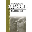 Складские здания. СНиП 31-04-2001 (ЛД-159)